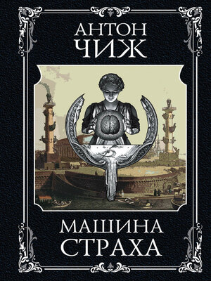 cover image of Машина страха